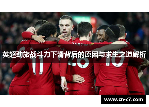 英超劲旅战斗力下滑背后的原因与求生之道解析