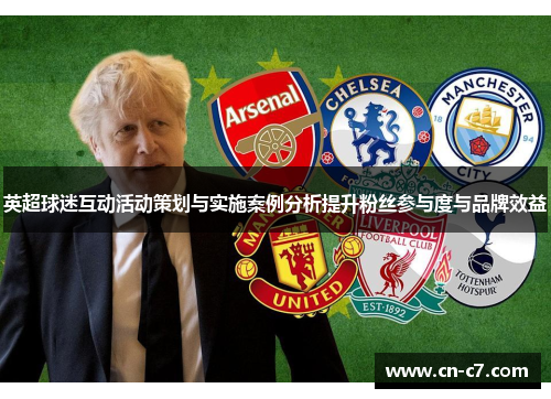 英超球迷互动活动策划与实施案例分析提升粉丝参与度与品牌效益