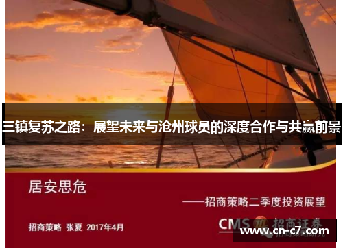 三镇复苏之路：展望未来与沧州球员的深度合作与共赢前景