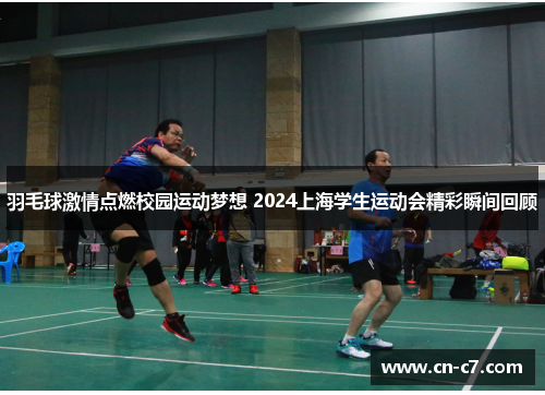 羽毛球激情点燃校园运动梦想 2024上海学生运动会精彩瞬间回顾