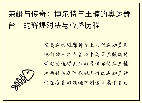 荣耀与传奇：博尔特与王楠的奥运舞台上的辉煌对决与心路历程