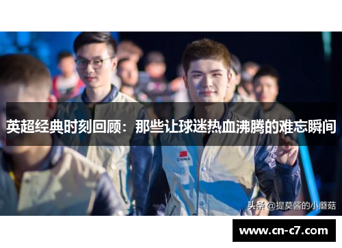 英超经典时刻回顾：那些让球迷热血沸腾的难忘瞬间