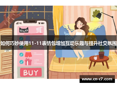如何巧妙使用11-11表情包增加互动乐趣与提升社交氛围