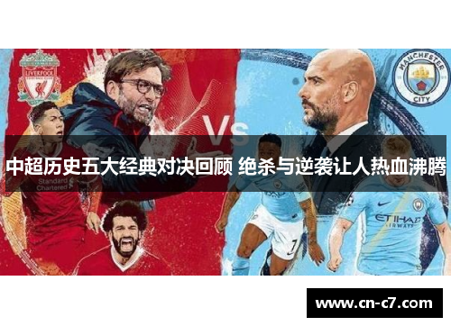 中超历史五大经典对决回顾 绝杀与逆袭让人热血沸腾