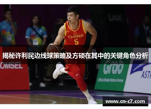 揭秘许利民边线球策略及方硕在其中的关键角色分析