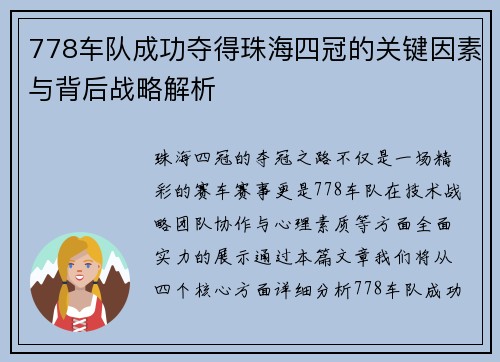 778车队成功夺得珠海四冠的关键因素与背后战略解析