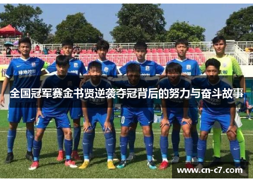 全国冠军赛金书贤逆袭夺冠背后的努力与奋斗故事