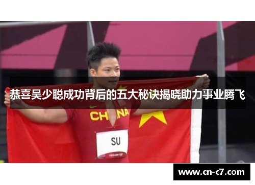 恭喜吴少聪成功背后的五大秘诀揭晓助力事业腾飞