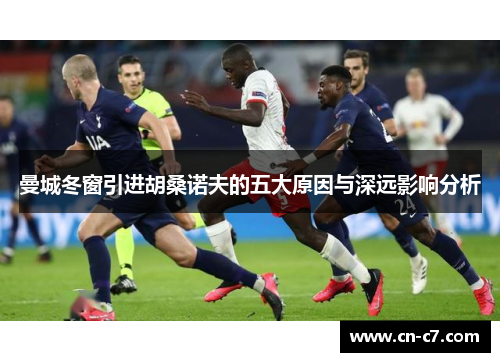 曼城冬窗引进胡桑诺夫的五大原因与深远影响分析