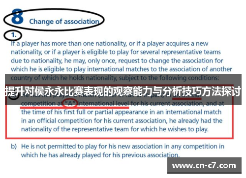 提升对侯永永比赛表现的观察能力与分析技巧方法探讨