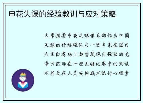 申花失误的经验教训与应对策略