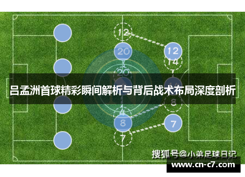 吕孟洲首球精彩瞬间解析与背后战术布局深度剖析