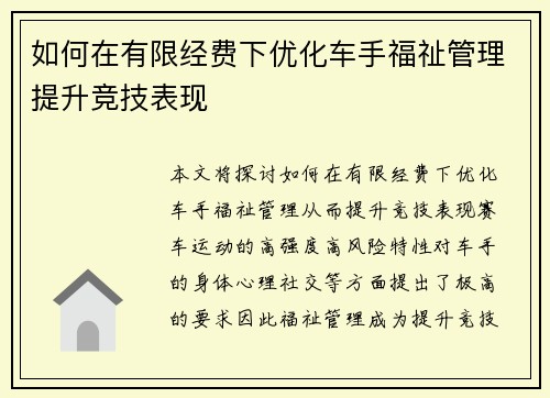 如何在有限经费下优化车手福祉管理提升竞技表现