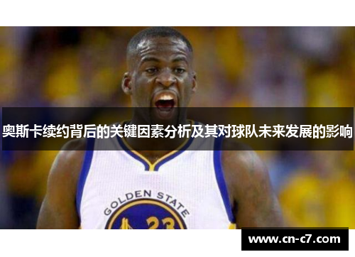 奥斯卡续约背后的关键因素分析及其对球队未来发展的影响