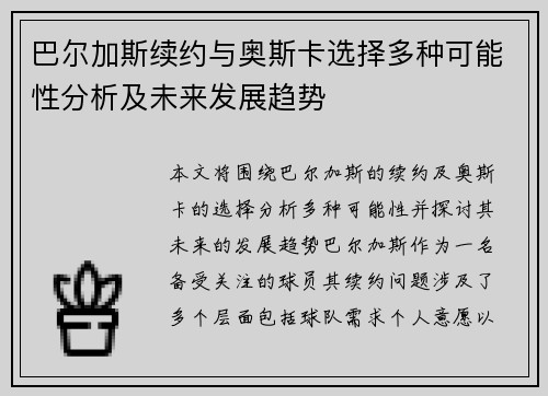 巴尔加斯续约与奥斯卡选择多种可能性分析及未来发展趋势