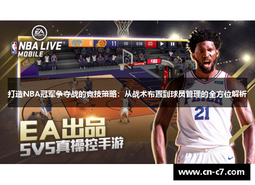 打造NBA冠军争夺战的竞技策略：从战术布置到球员管理的全方位解析