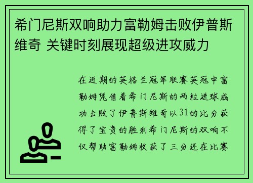希门尼斯双响助力富勒姆击败伊普斯维奇 关键时刻展现超级进攻威力