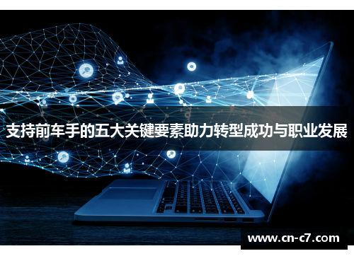 支持前车手的五大关键要素助力转型成功与职业发展