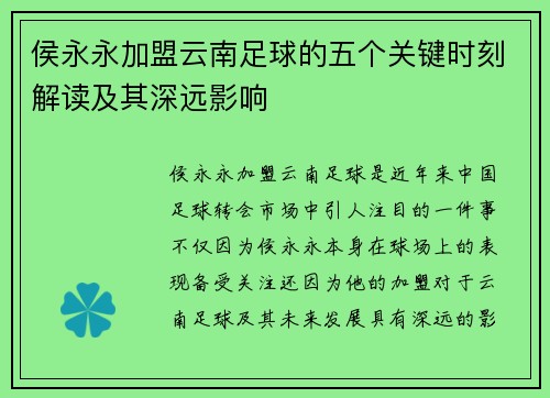 侯永永加盟云南足球的五个关键时刻解读及其深远影响