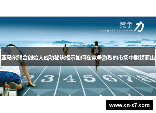 亚马尔联合创始人成功秘诀揭示如何在竞争激烈的市场中脱颖而出