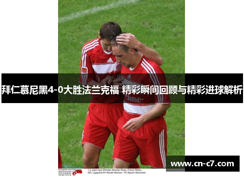 拜仁慕尼黑4-0大胜法兰克福 精彩瞬间回顾与精彩进球解析