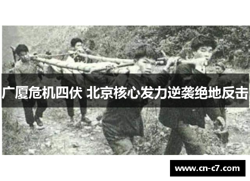 广厦危机四伏 北京核心发力逆袭绝地反击