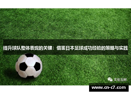 提升球队整体表现的关键：借鉴日本足球成功经验的策略与实践
