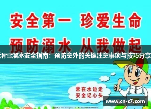 滑雪溜冰安全指南：预防意外的关键注意事项与技巧分享