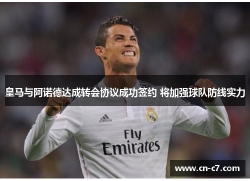 皇马与阿诺德达成转会协议成功签约 将加强球队防线实力