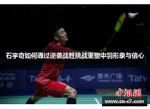 石宇奇如何通过逆袭战胜挑战重塑中羽形象与信心