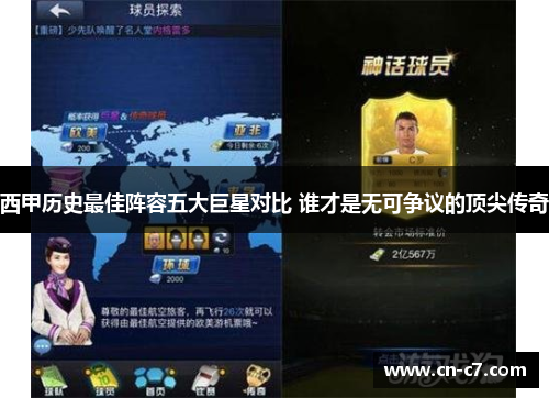 西甲历史最佳阵容五大巨星对比 谁才是无可争议的顶尖传奇