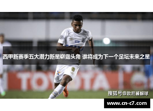 西甲新赛季五大潜力新星崭露头角 谁将成为下一个足坛未来之星