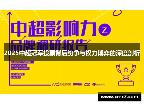 2025中超冠军投票背后纷争与权力博弈的深度剖析