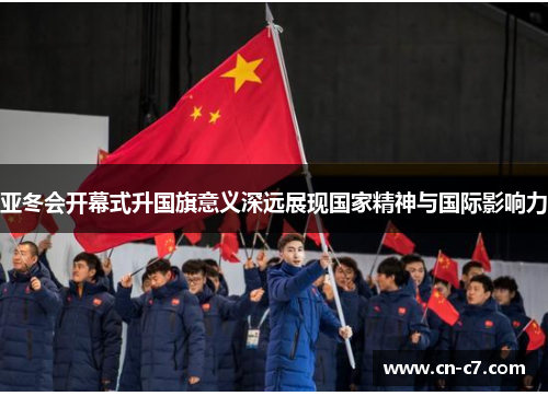 亚冬会开幕式升国旗意义深远展现国家精神与国际影响力