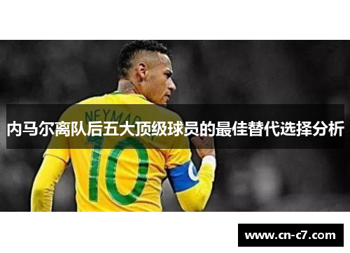 内马尔离队后五大顶级球员的最佳替代选择分析