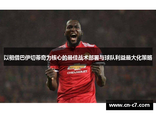 以租借巴伊切蒂奇为核心的最佳战术部署与球队利益最大化策略