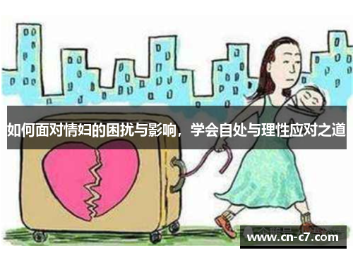 如何面对情妇的困扰与影响，学会自处与理性应对之道