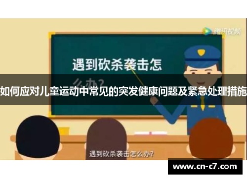 如何应对儿童运动中常见的突发健康问题及紧急处理措施
