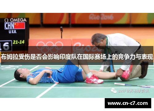 布姆拉受伤是否会影响印度队在国际赛场上的竞争力与表现