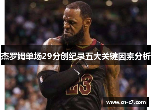 杰罗姆单场29分创纪录五大关键因素分析