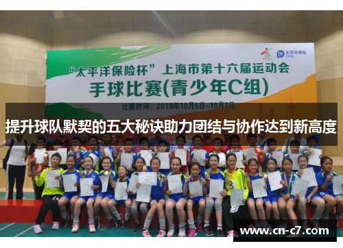 提升球队默契的五大秘诀助力团结与协作达到新高度