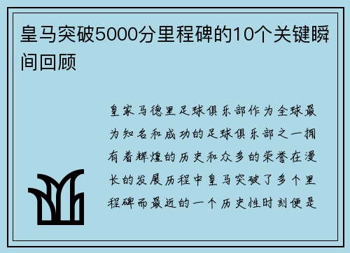 皇马突破5000分里程碑的10个关键瞬间回顾