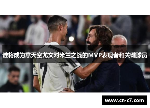 谁将成为意天空尤文对米兰之战的MVP表现者和关键球员