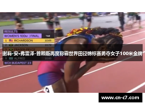 谢莉-安·弗雷泽-普赖斯再度称霸世界田径锦标赛勇夺女子100米金牌