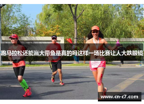 跑马拉松还能赢大带鱼是真的吗这样一场比赛让人大跌眼镜