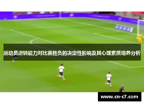 运动员逆转能力对比赛胜负的决定性影响及其心理素质培养分析