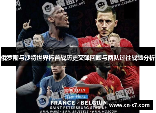 俄罗斯与沙特世界杯首战历史交锋回顾与两队过往战绩分析