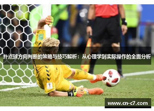 扑点球方向判断的策略与技巧解析：从心理学到实际操作的全面分析