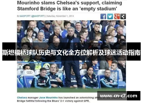 斯坦福桥球队历史与文化全方位解析及球迷活动指南