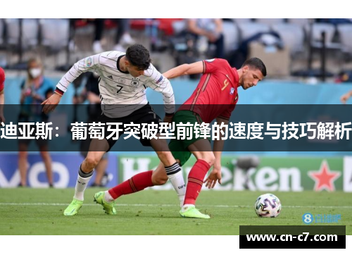 迪亚斯：葡萄牙突破型前锋的速度与技巧解析